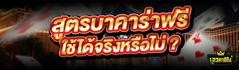 สูตรบาคาร่าฟรี ใช้ได้จริงหรือไม่ ?