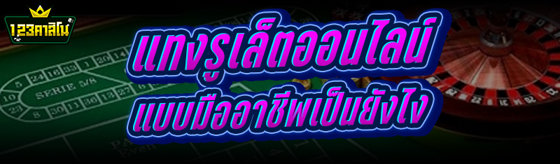 แทงรูเล็ตออนไลน์ แบบมืออาชีพ เป็นยังไง