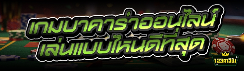 เกมบาคาร่าออนไลน์ เล่นแบบไหนดีที่สุด
