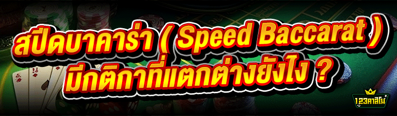 สปีดบาคาร่า ( Speed Baccarat ) มีกติกาที่แตกต่างยังไง ?