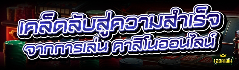 เคล็ดลับสู่ความสำเร็จ จากการเล่น คาสิโนออนไลน์