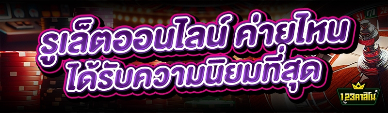 รูเล็ตออนไลน์ ค่ายไหน ได้รับความนิยมที่สุด