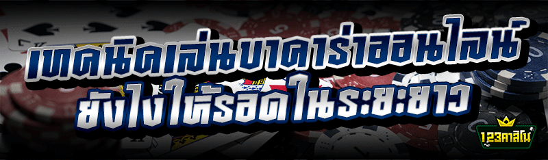 เทคนิคเล่นบาคาร่าออนไลน์ ยังไงให้รอดในระยะยาว