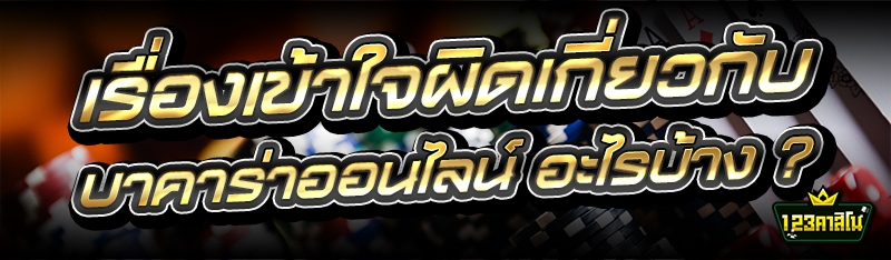 เรื่องเข้าใจผิดเกี่ยวกับ บาคาร่าออนไลน์ อะไรบ้าง ?