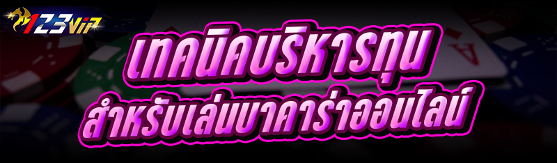 เทคนิคบริหารทุนสำหรับ เล่นบาคาร่าออนไลน์