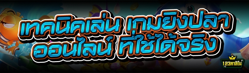 เทคนิคเล่น เกมยิงปลาออนไลน์ ที่ใช้ได้จริง