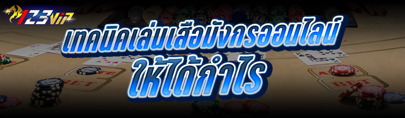 เทคนิคเล่นเสือมังกรออนไลน์ ให้ได้กำไร
