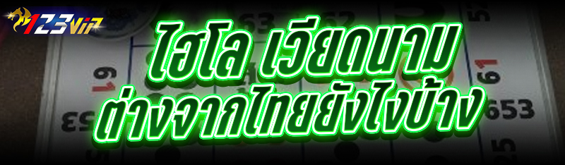 ไฮโลเวียดนาม ต่างจากไทยยังไงบ้าง